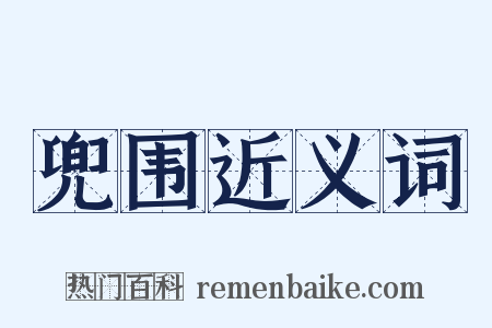 兜围近义词是什么意思的图片